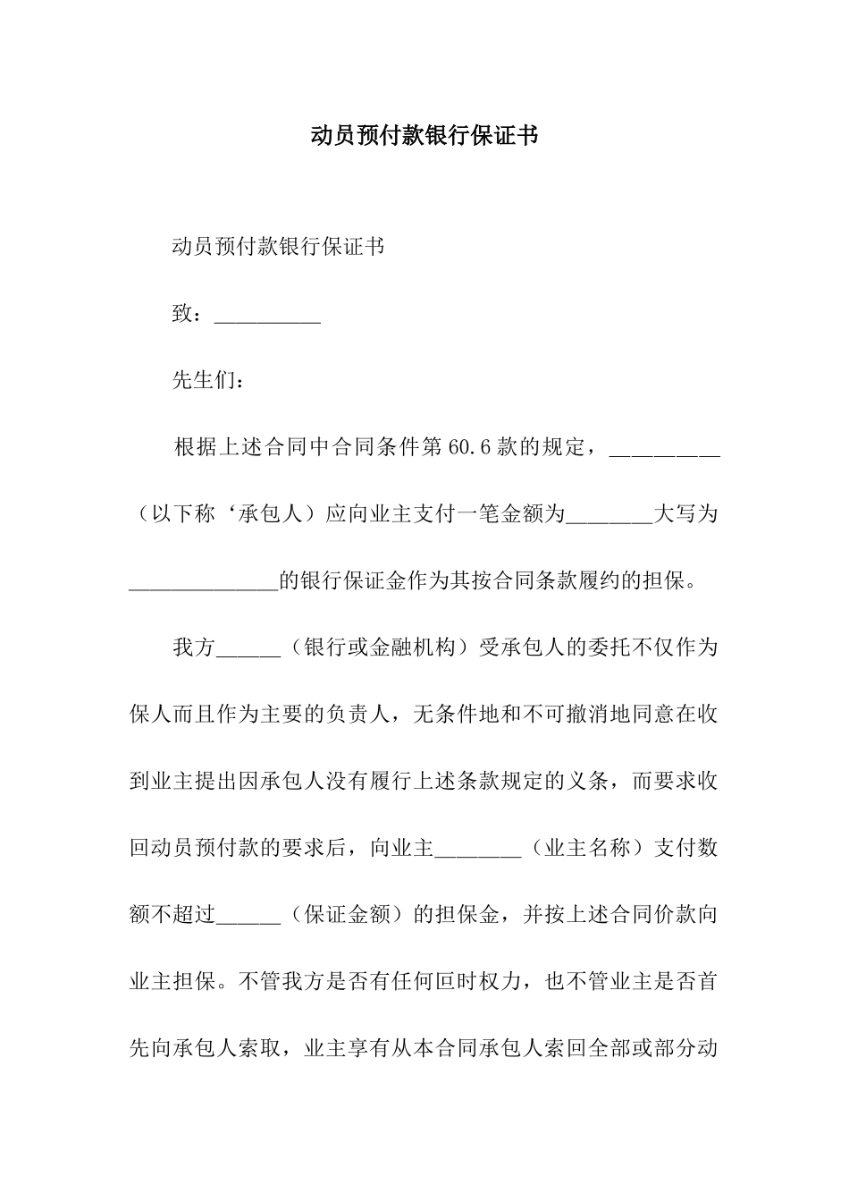 动员预付款银行保证书_第1页
