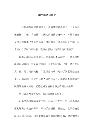 动手比动口重要