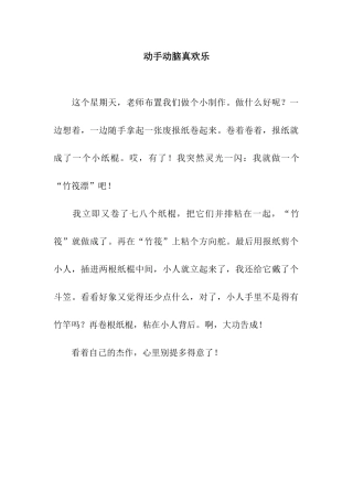 动手动脑真快乐