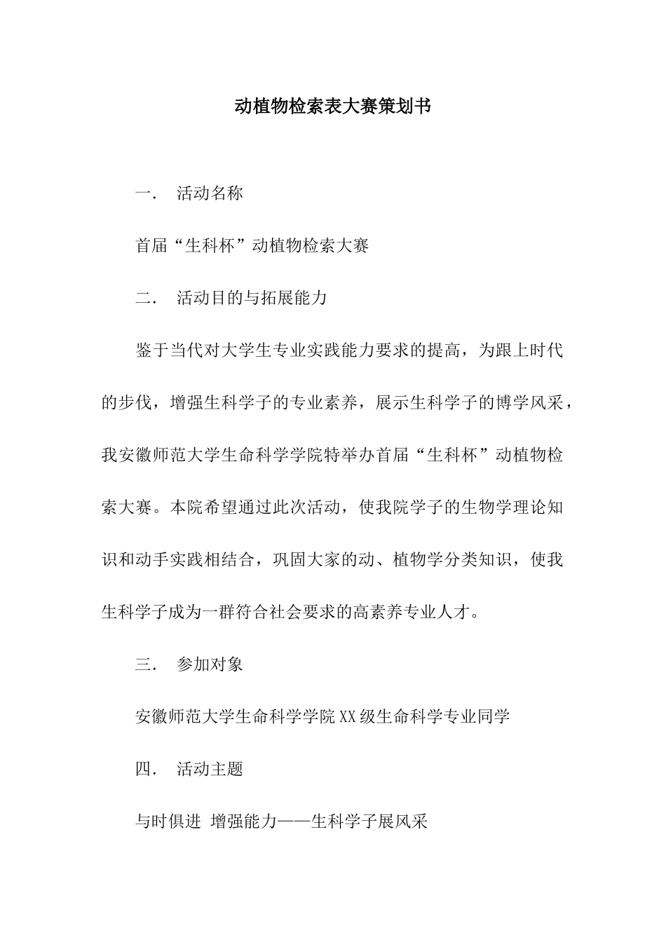动植物检索表大赛策划书_第1页