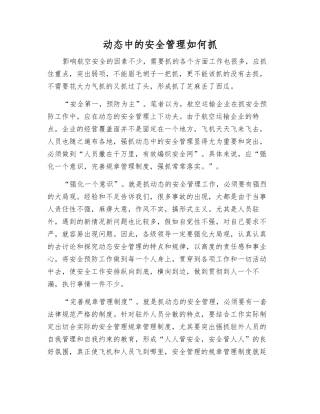 动态中的安全管理如何抓