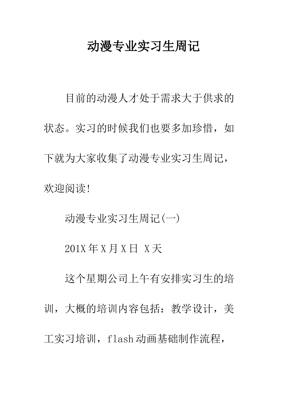 动漫专业实习生周记--精编范文_第1页