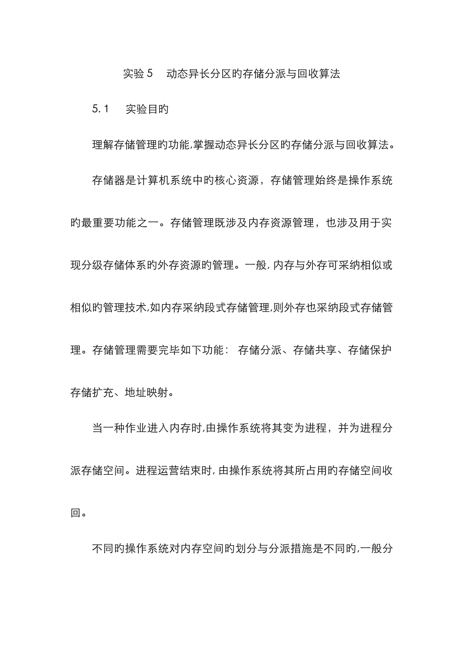 动态异长分区的存储分配与回收算法_第1页