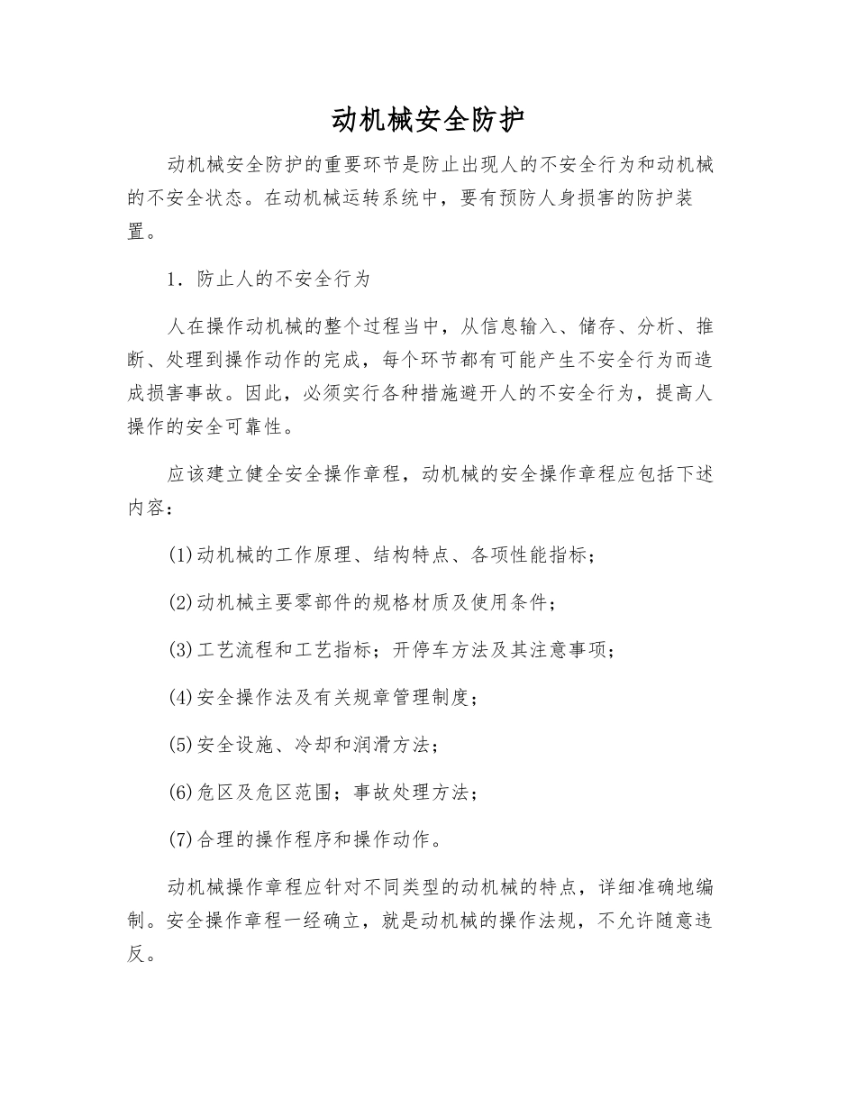 动机械安全防护_第1页