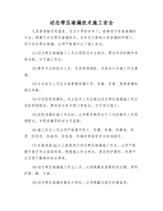 动态带压堵漏技术施工安全