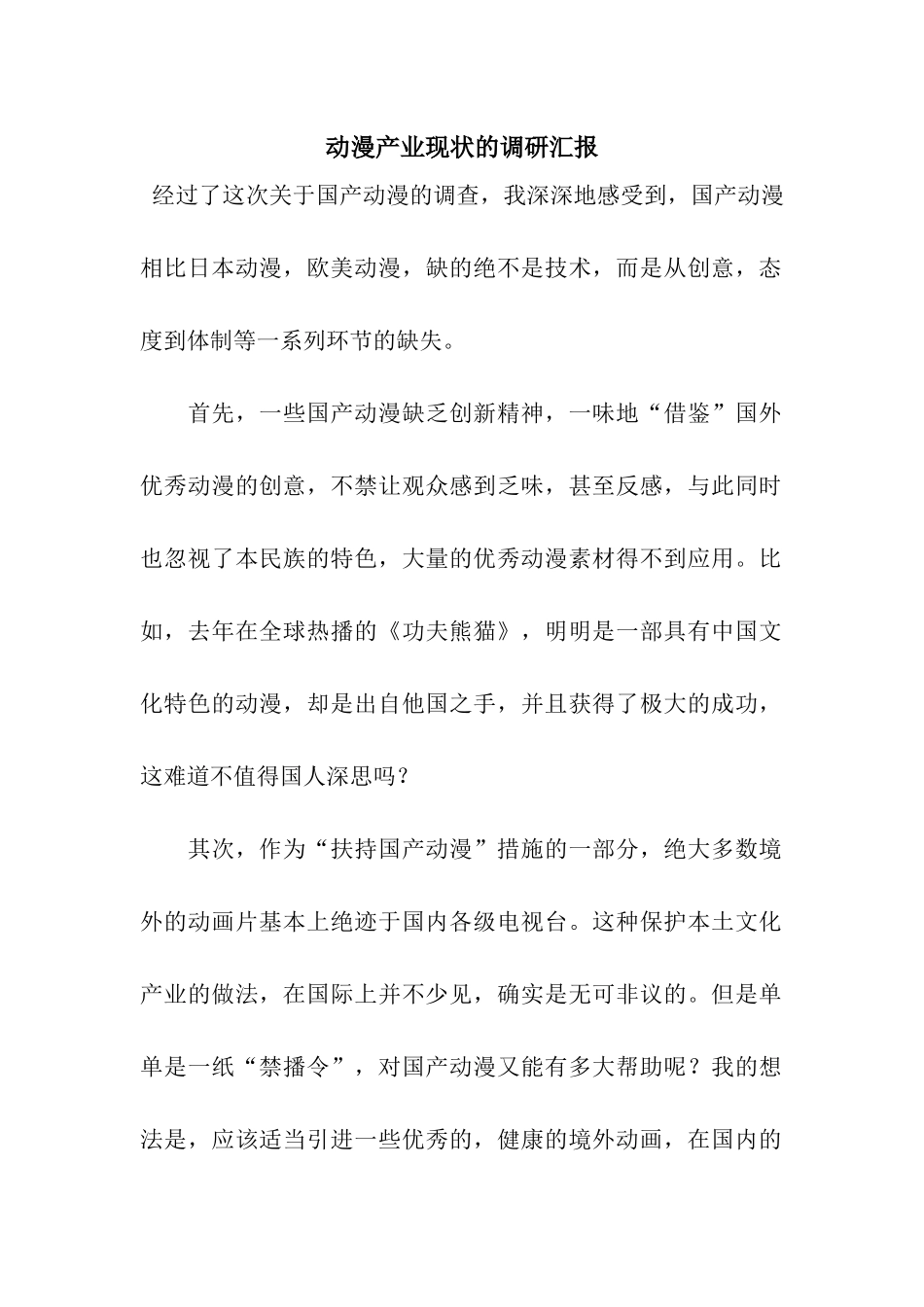 动漫产业现状的调研汇报_第1页