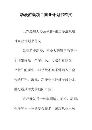 动漫游戏项目商业计划书范文--精编范文