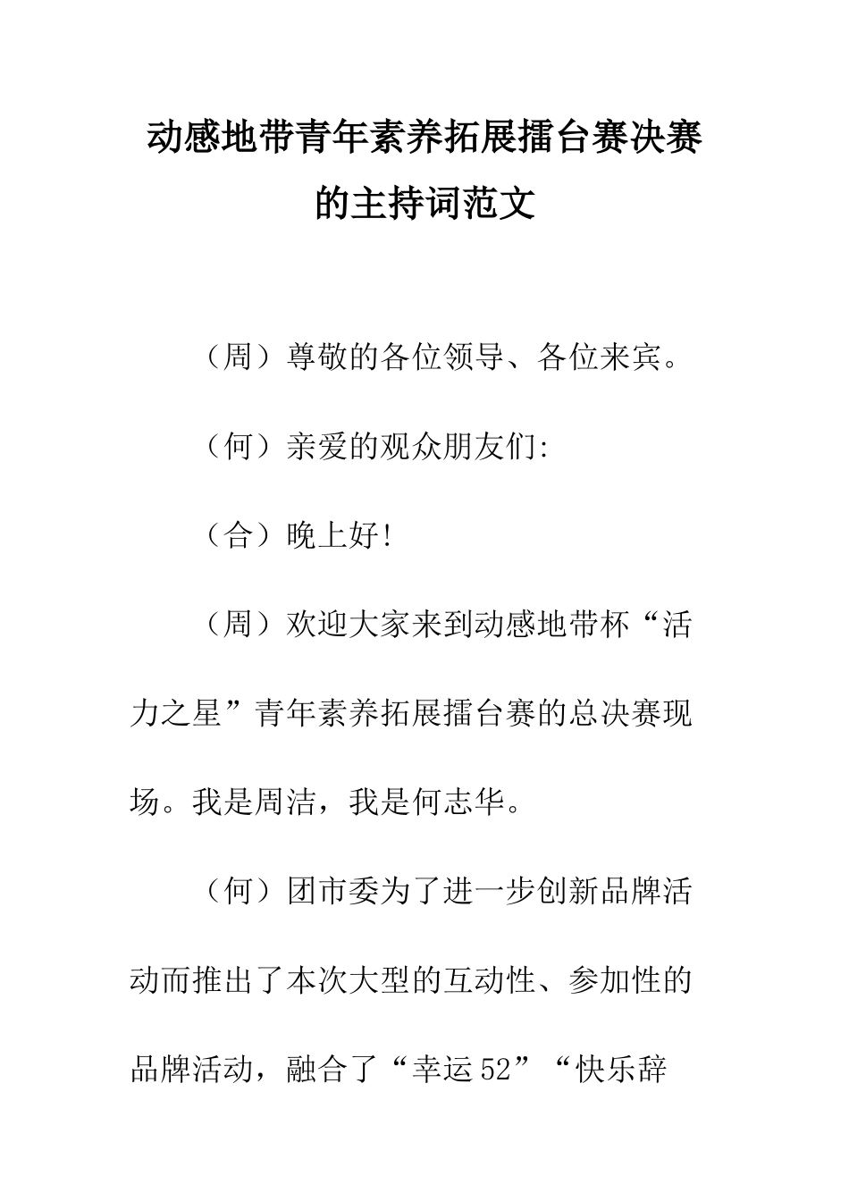 动感地带青年素质拓展擂台赛决赛的主持词范文--精编范文_第1页