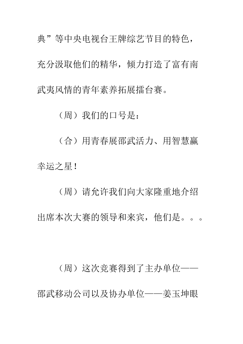 动感地带青年素质拓展擂台赛决赛的主持词范文--精编范文_第2页