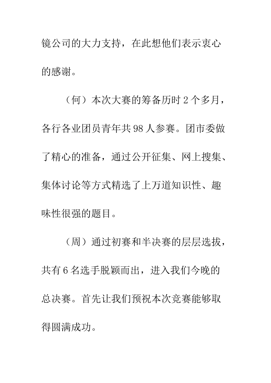动感地带青年素质拓展擂台赛决赛的主持词范文--精编范文_第3页