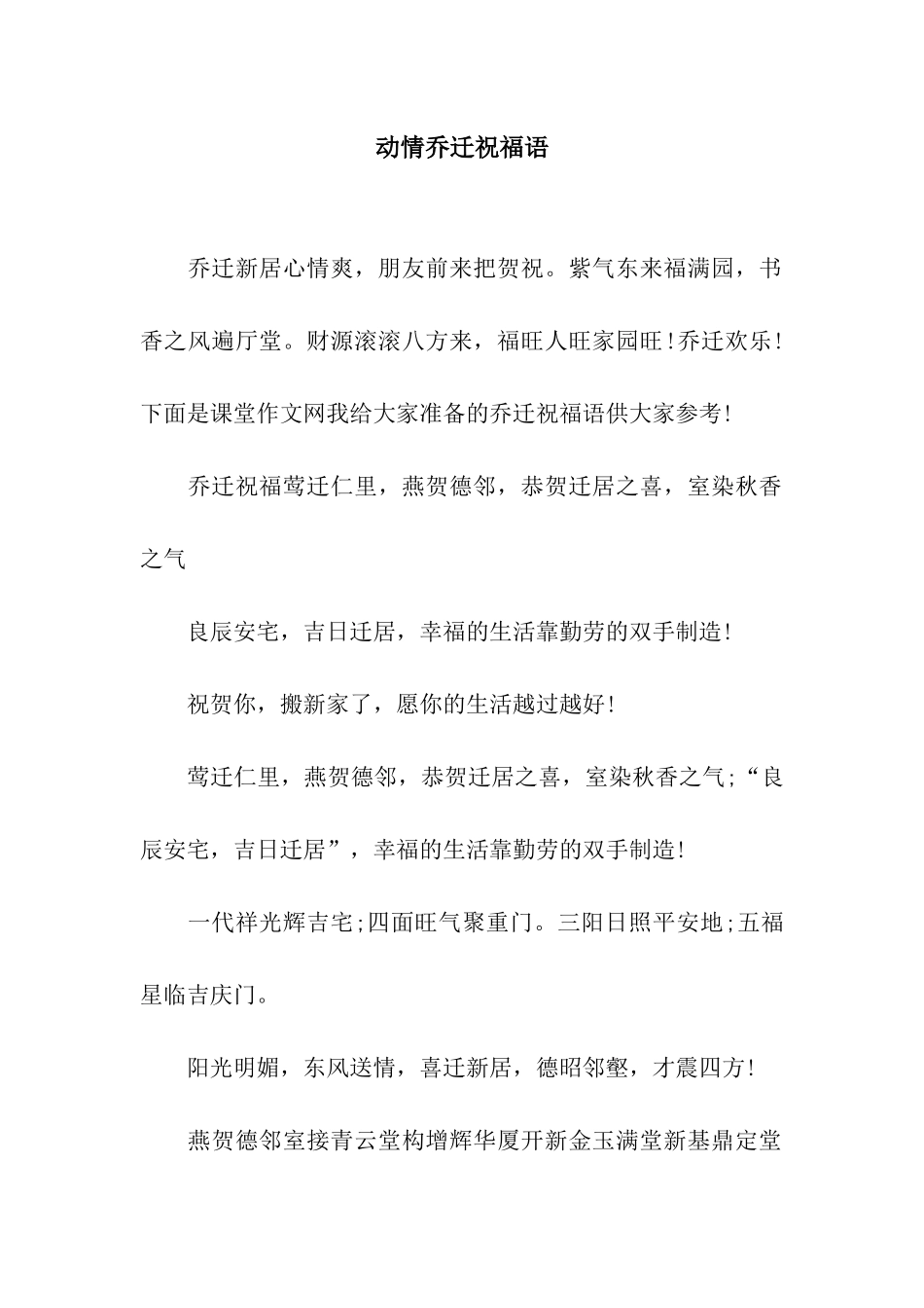 动情乔迁祝福语_第1页