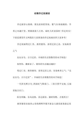 动情乔迁祝福语