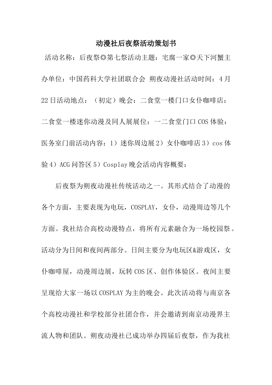 动漫社后夜祭活动策划书_第1页