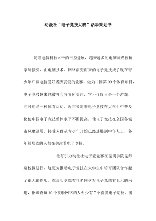 动漫社“电子竞技大赛”活动策划书