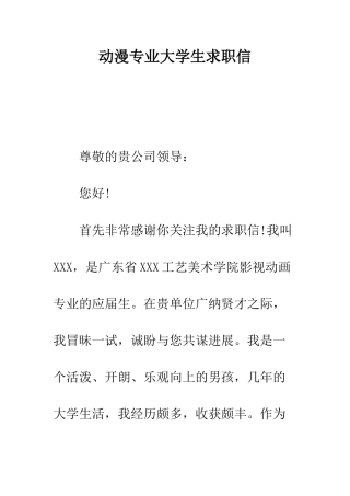 动漫专业大学生求职信--精编范文