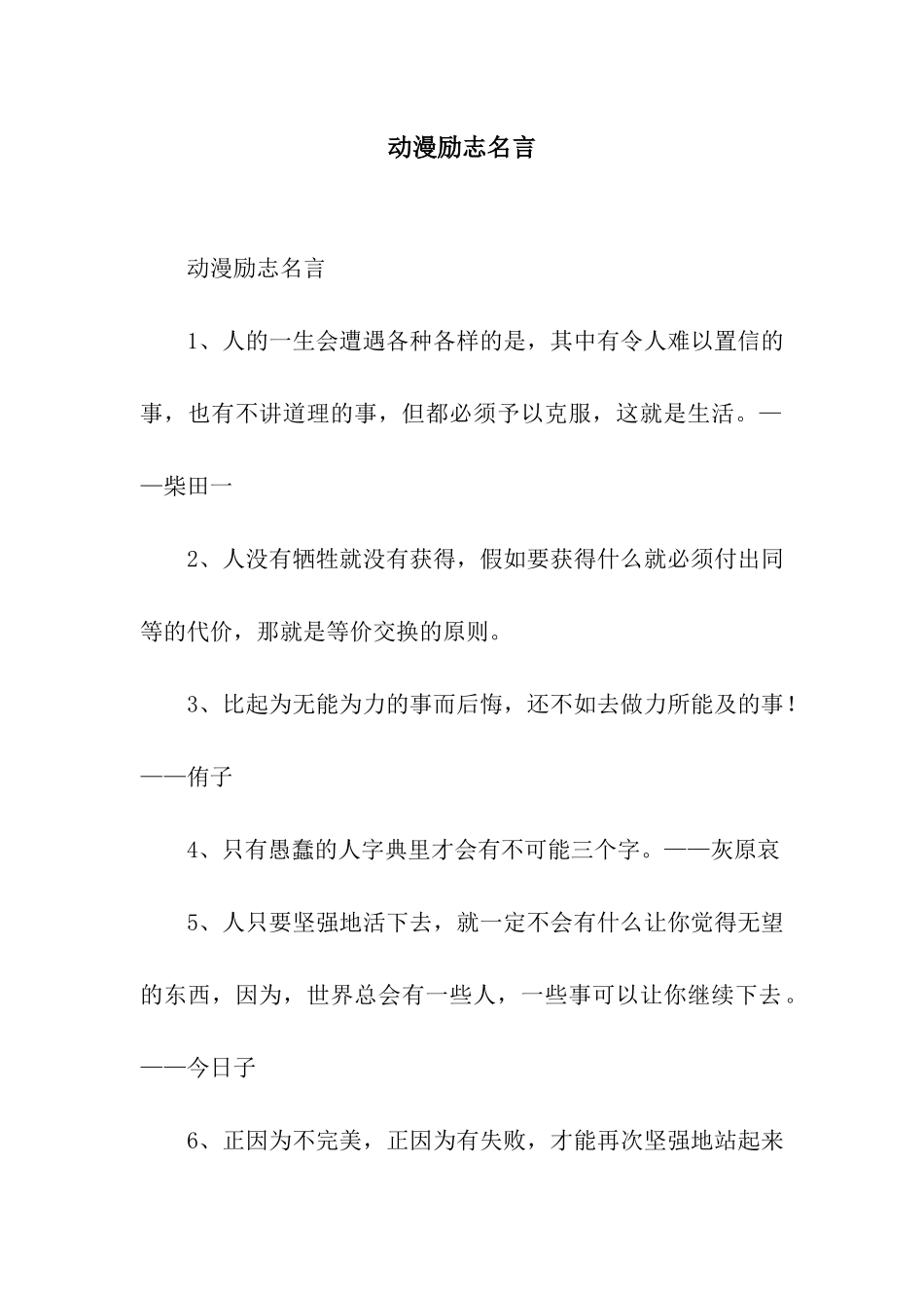 动漫励志名言_第1页