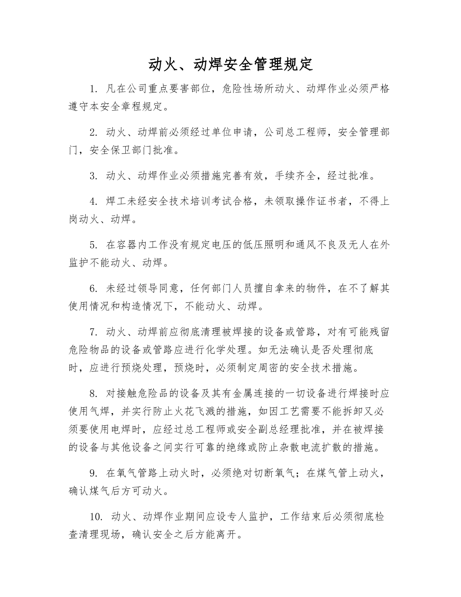 动火、动焊安全管理规定_第1页