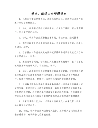 动火、动焊安全管理规定