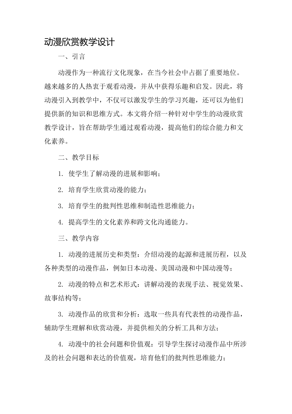 动漫欣赏教学设计_第1页