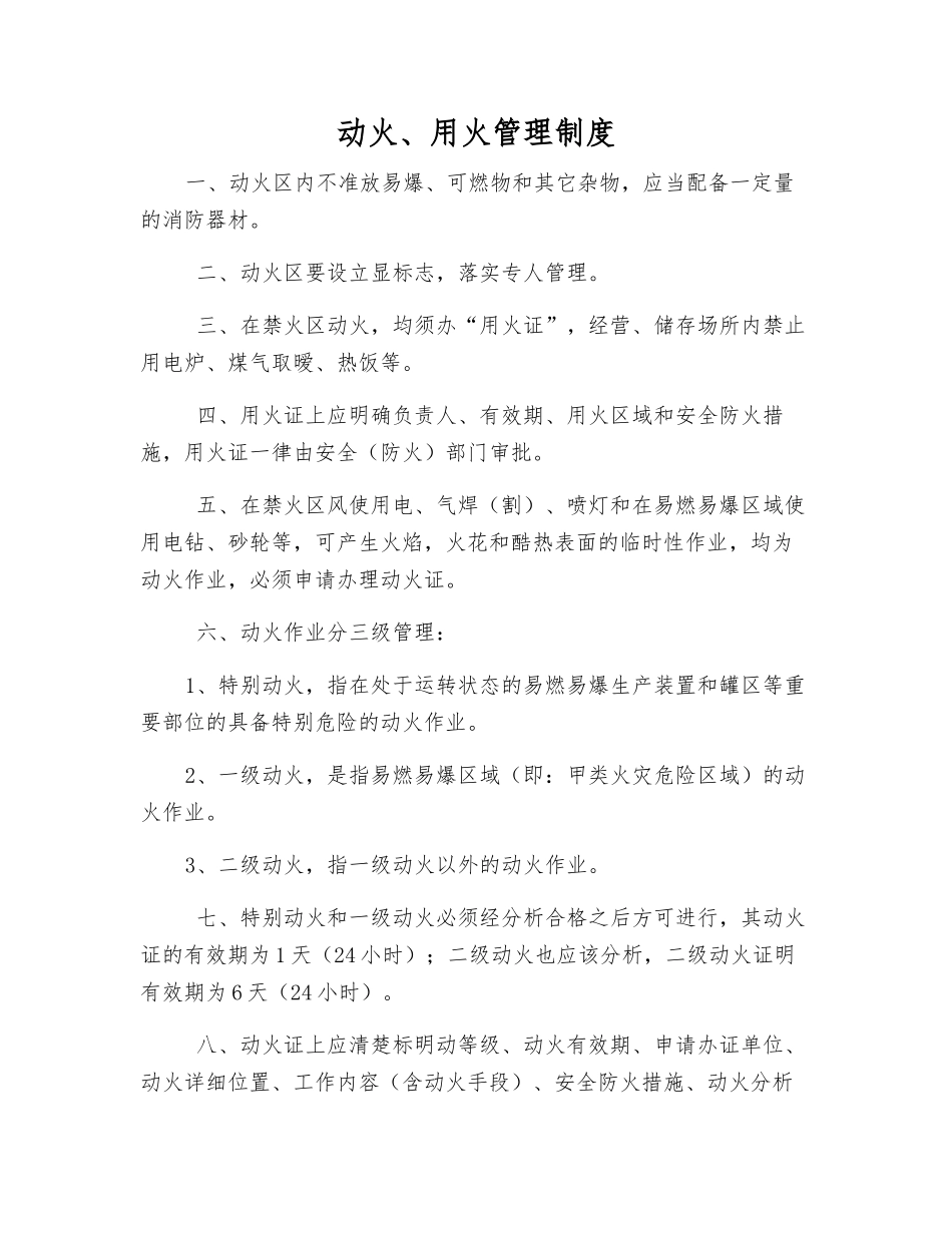 动火、用火管理制度_第1页