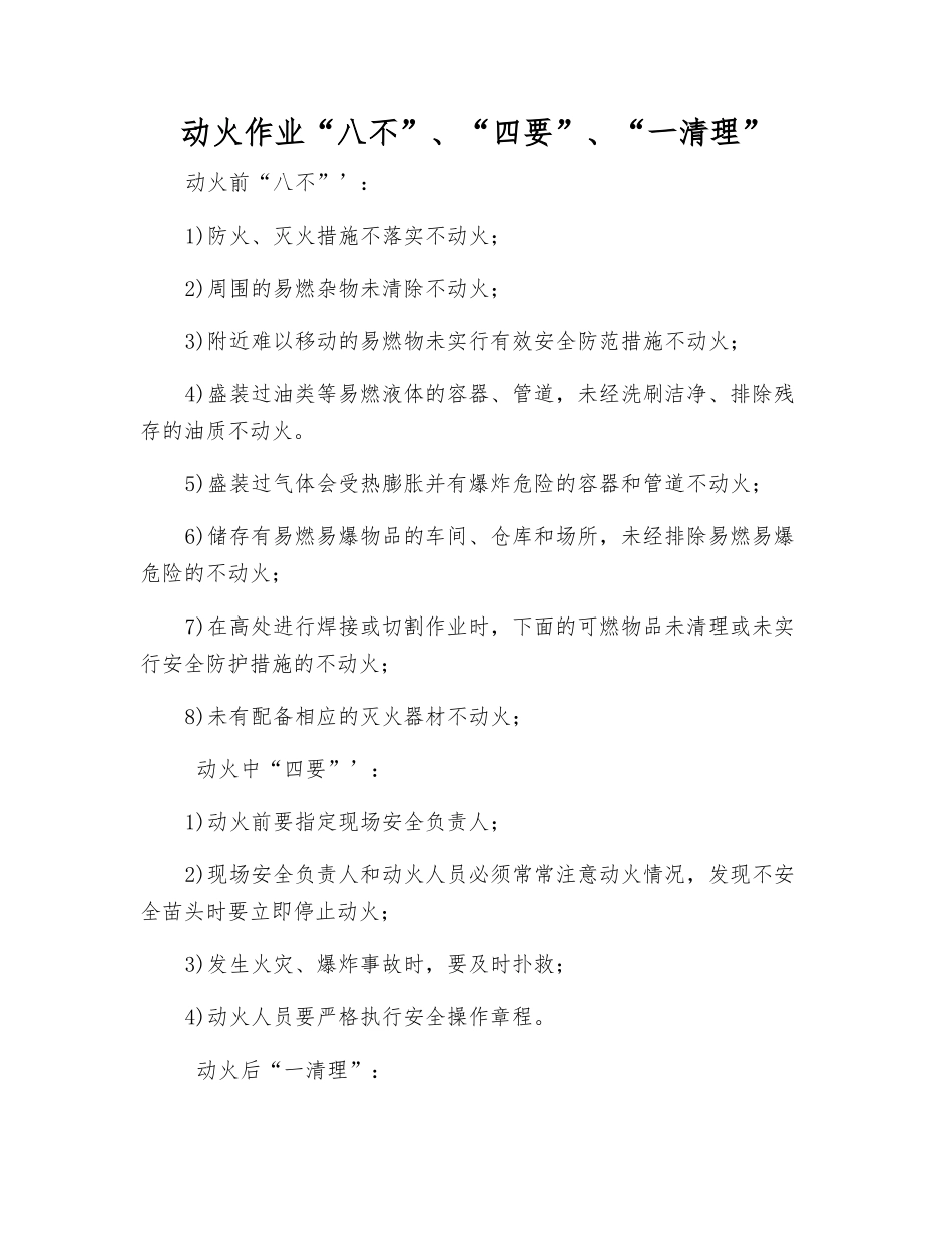动火作业“八不”、“四要”、“一清理”_第1页