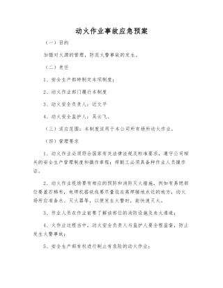 动火作业事故应急预案