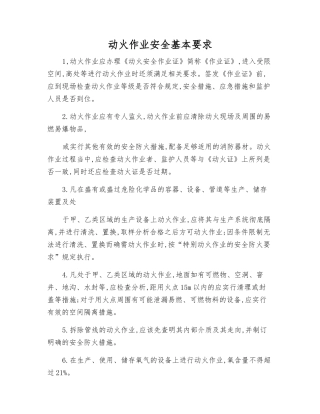 动火作业安全基本要求