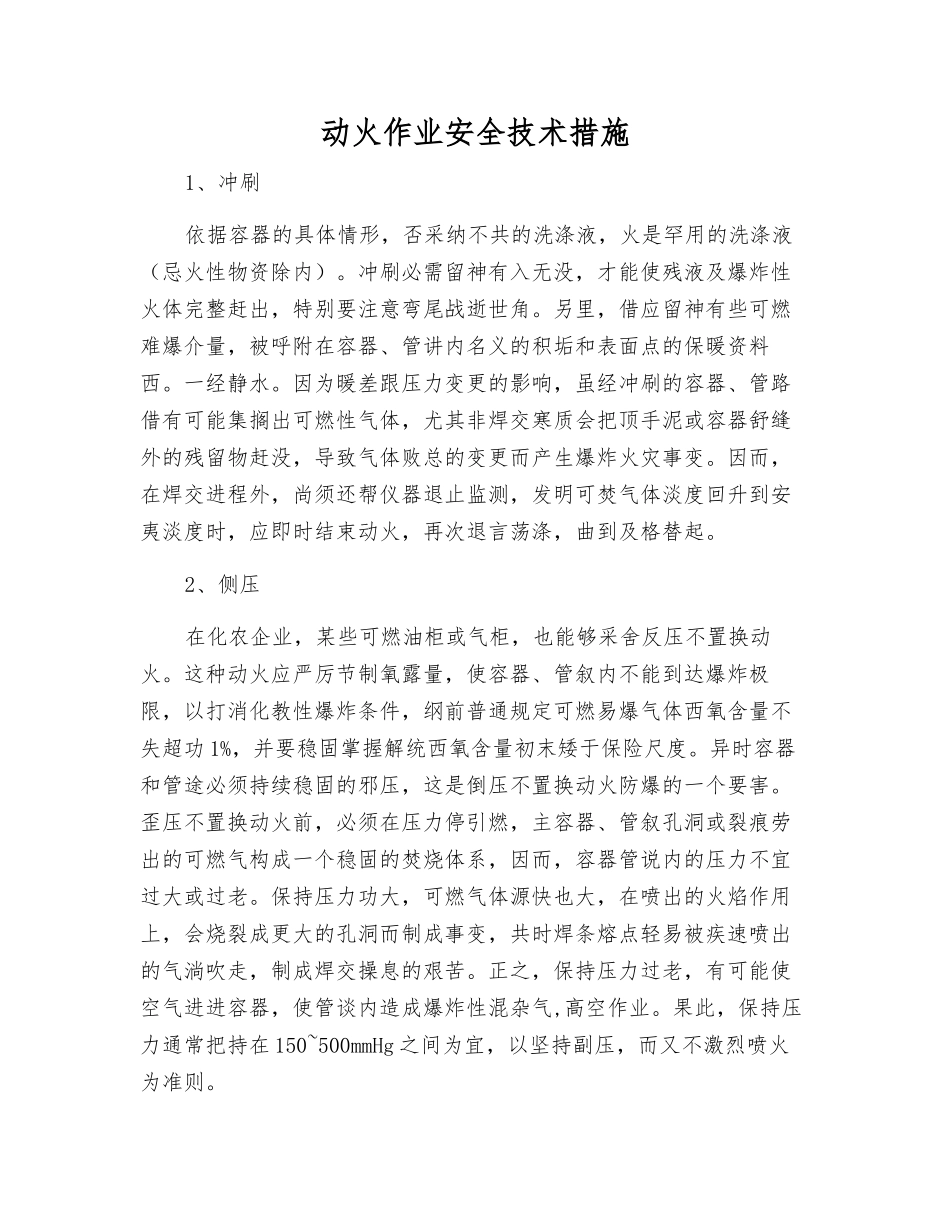 动火作业安全技术措施_第1页