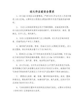 动火作业前安全要求