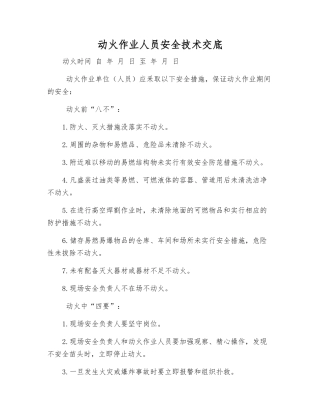 动火作业人员安全技术交底