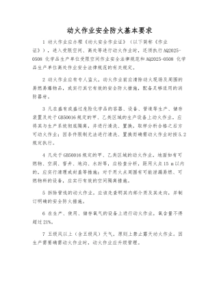 动火作业安全防火基本要求