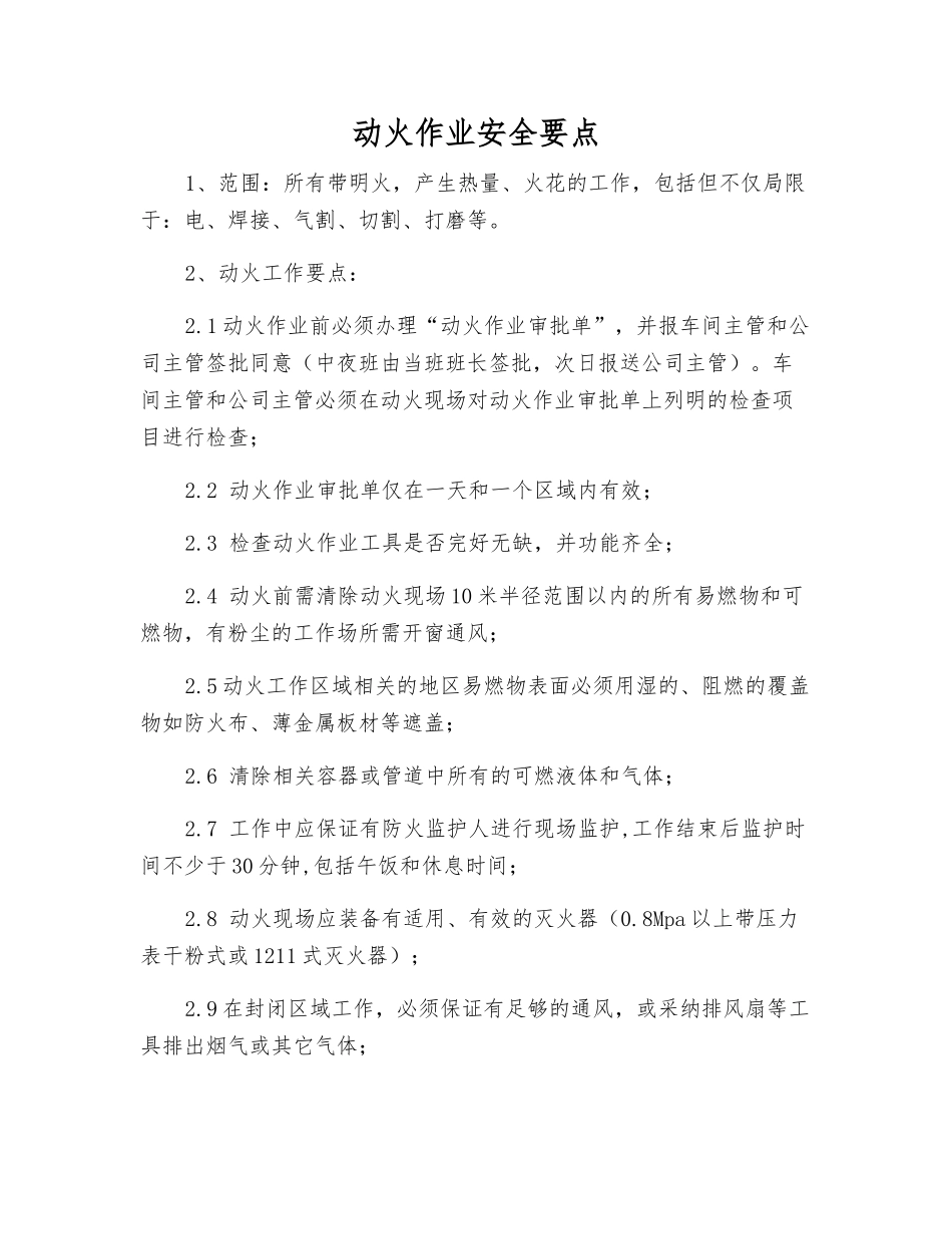 动火作业安全要点_第1页