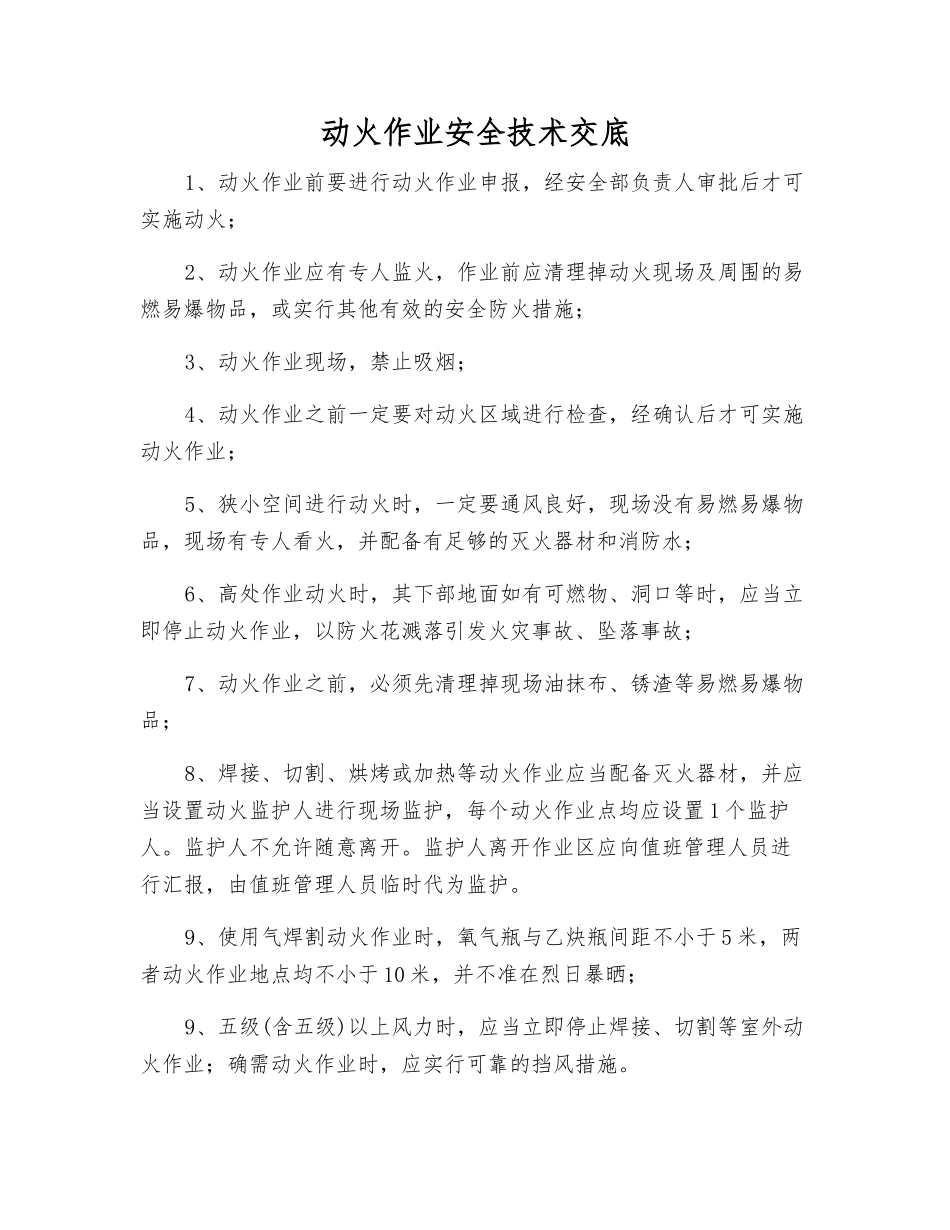 动火作业安全技术交底_第1页