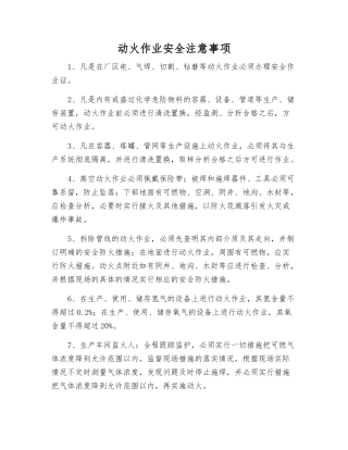 动火作业安全注意事项