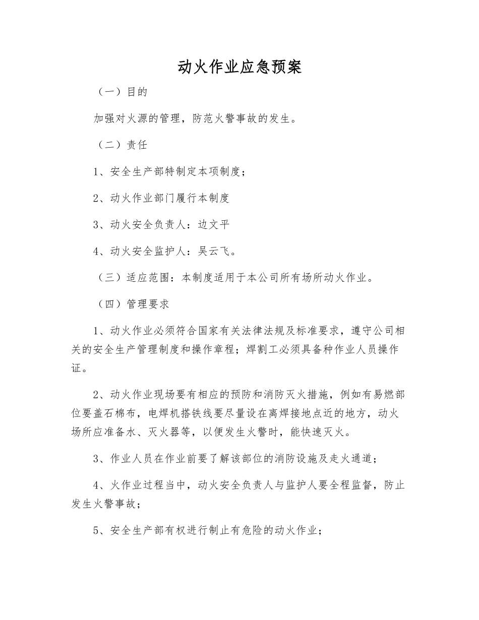 动火作业应急预案_第1页
