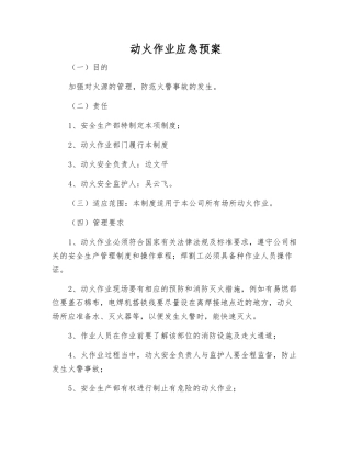 动火作业应急预案