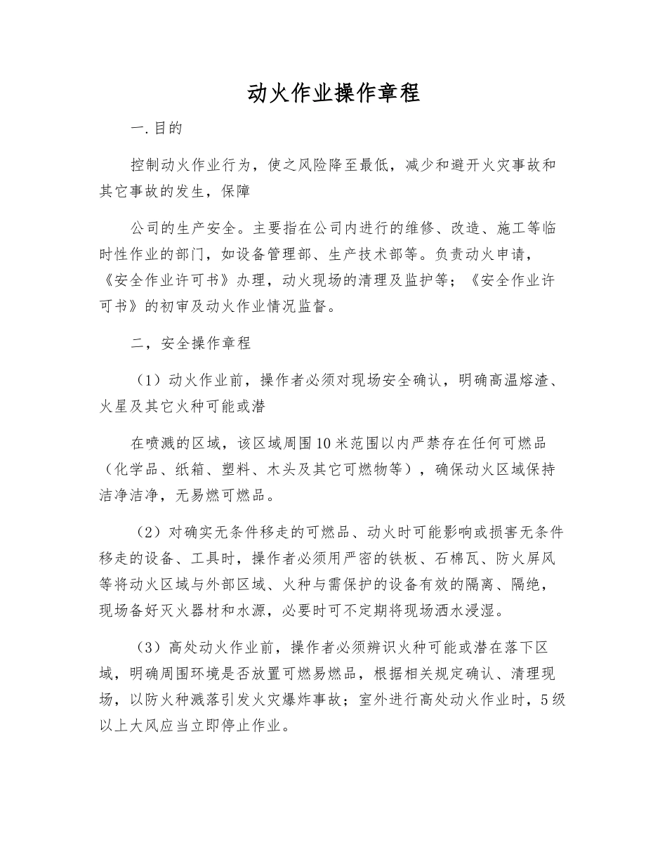 动火作业操作规程_第1页