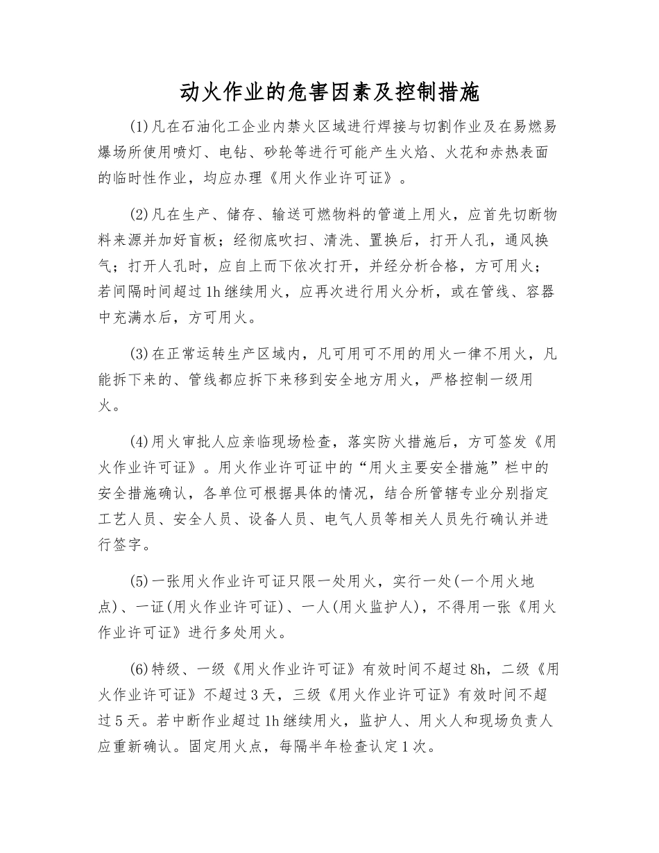 动火作业的危害因素及控制措施_第1页