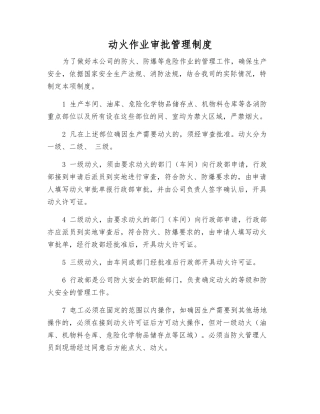 动火作业审批管理制度