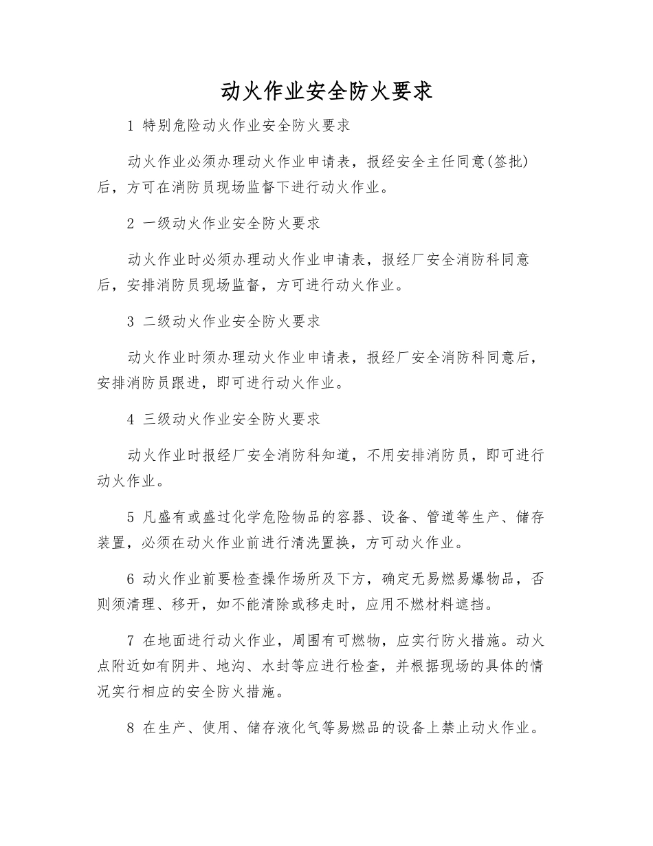 动火作业安全防火要求_第1页