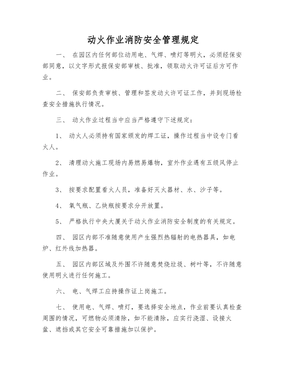 动火作业消防安全管理规定_第1页