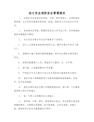 动火作业消防安全管理规定