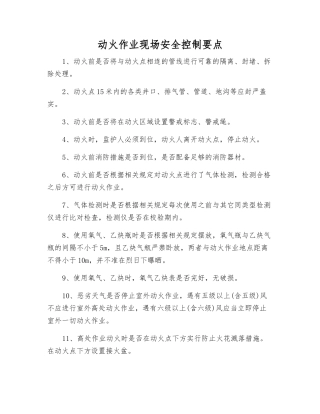 动火作业现场安全控制要点