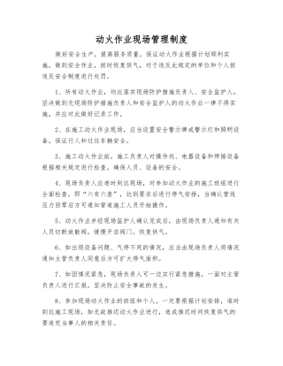 动火作业现场管理制度