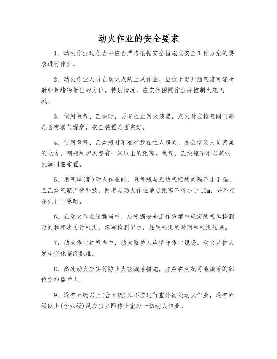 动火作业的安全要求_第1页