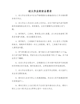 动火作业的安全要求