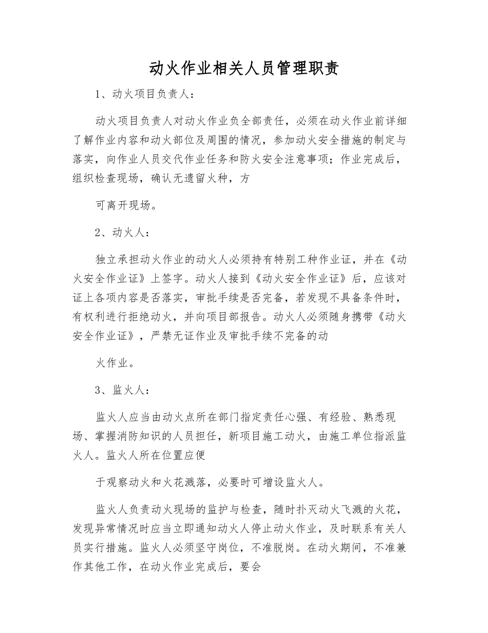 动火作业相关人员管理职责_第1页