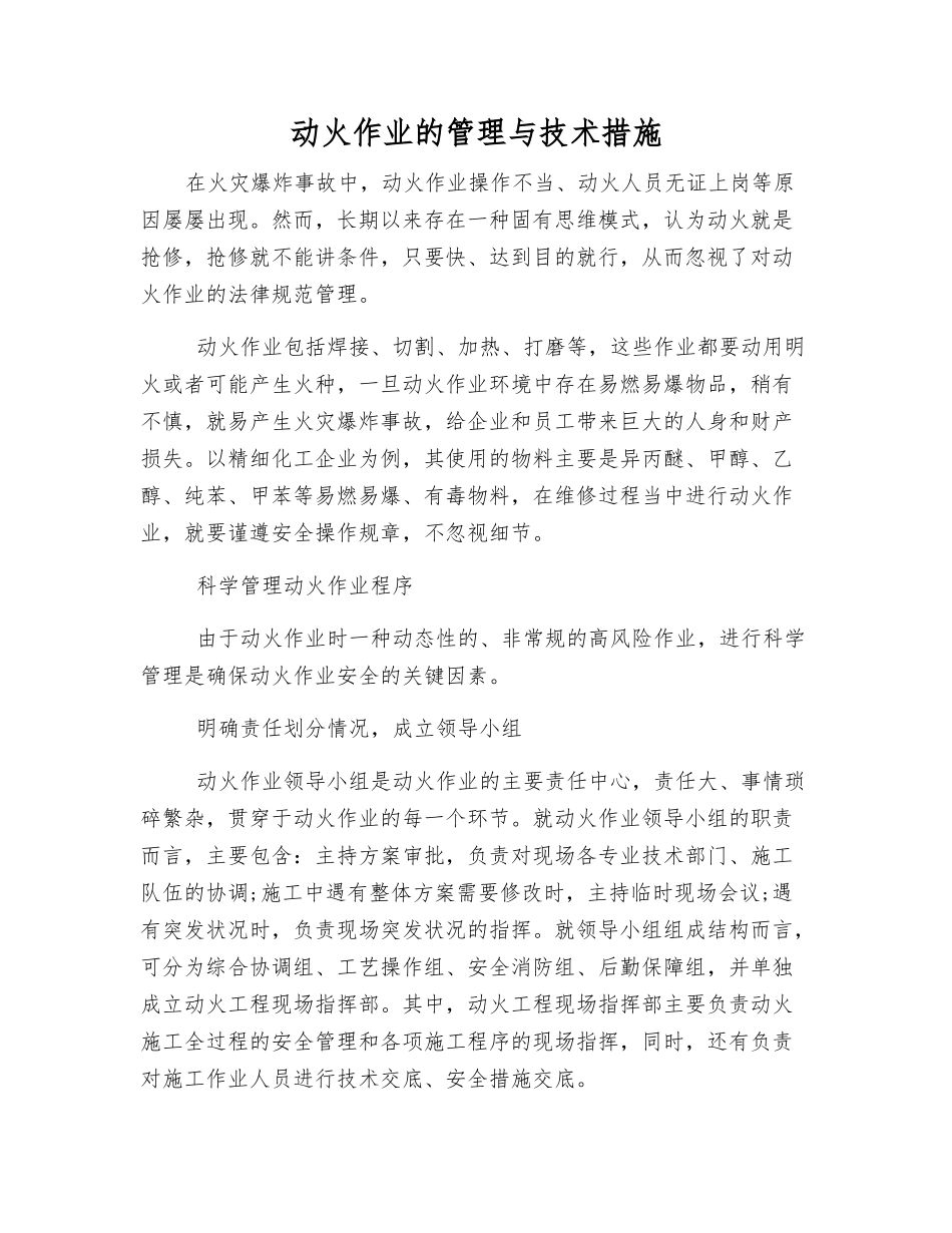 动火作业的管理与技术措施_第1页