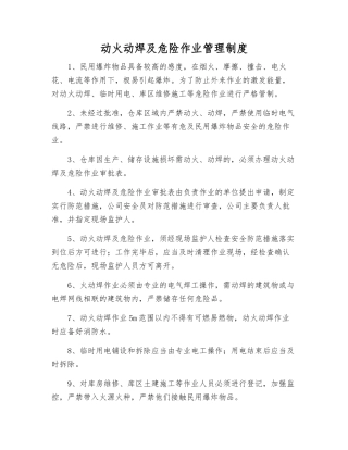 动火动焊及危险作业管理制度