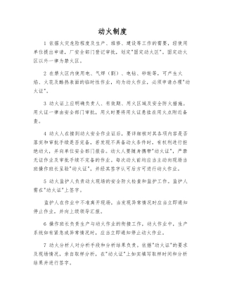 动火制度-精品文档
